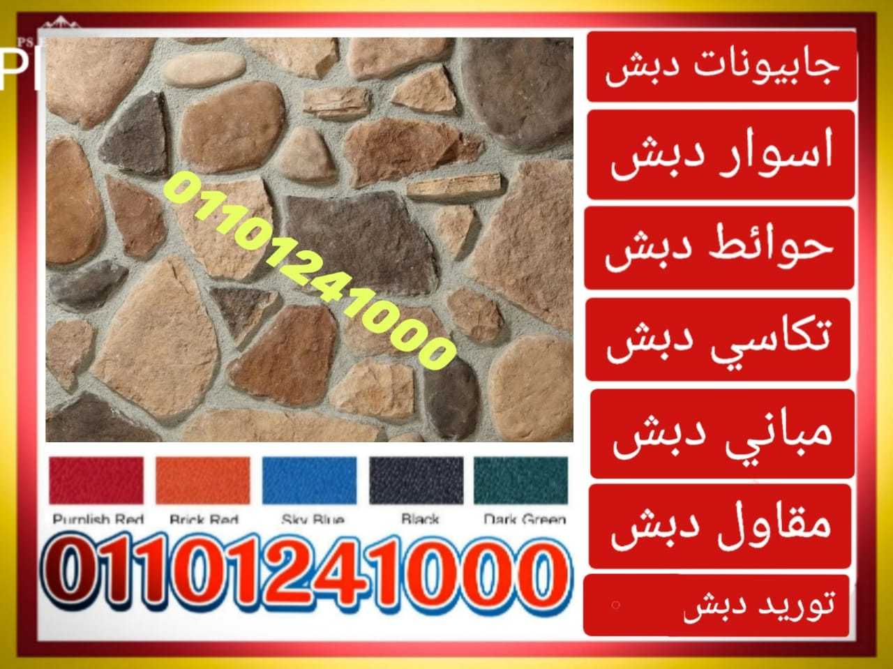 دبش حائط،حائط دبش01101241000دبش الحوائط،الحوائط الدبش