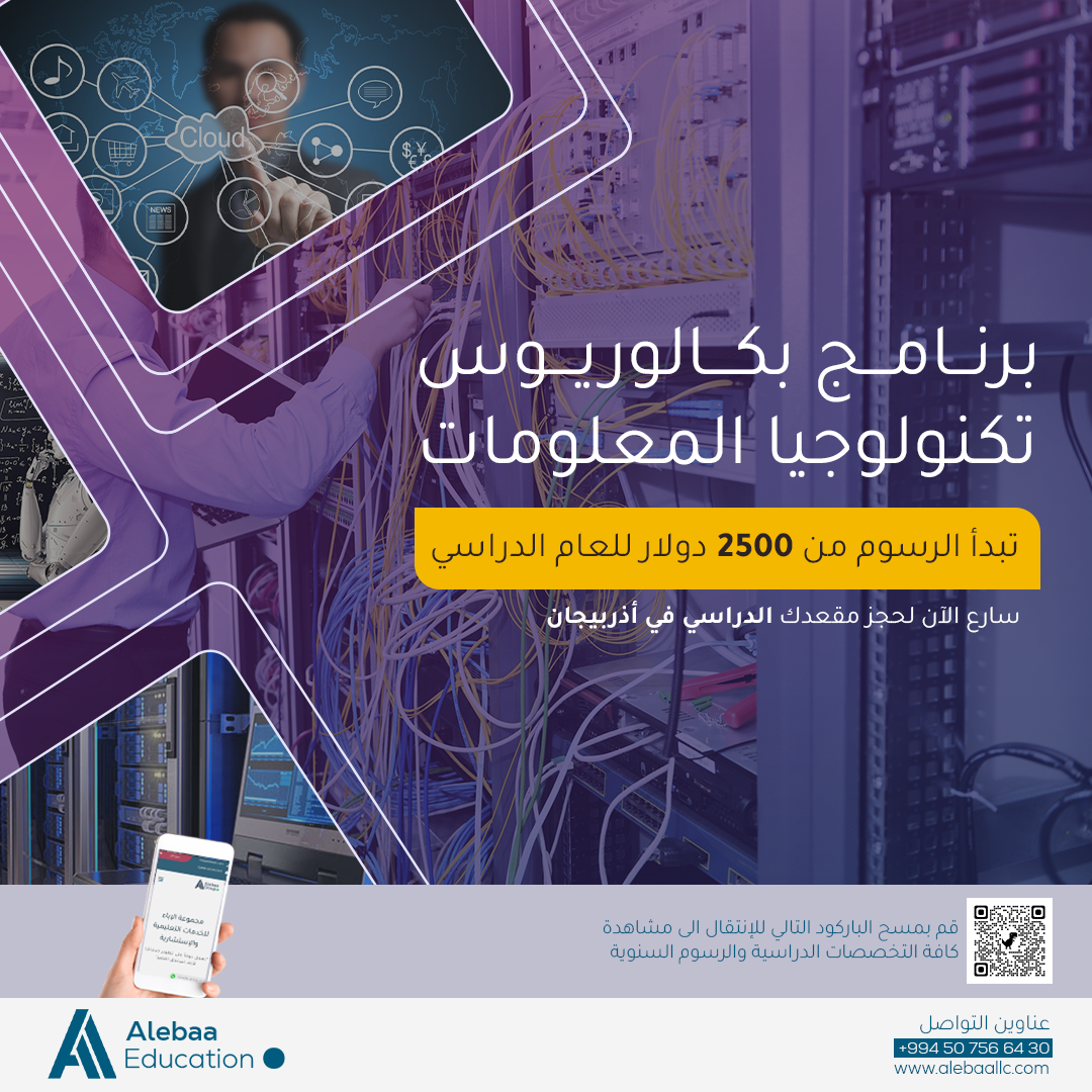 دراسة التخصصات التقنية في اذربيجان