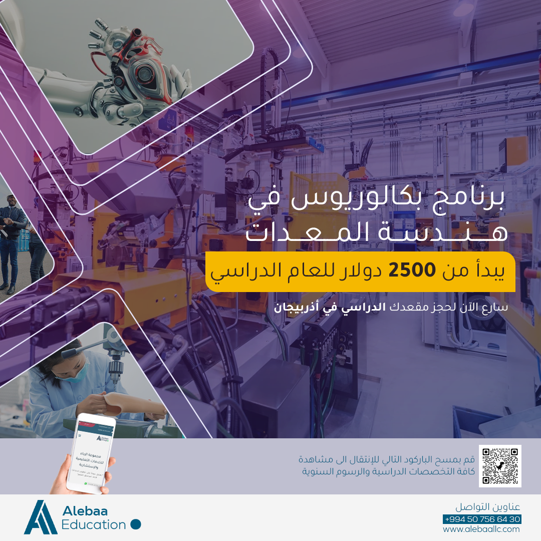 دراسة التخصصات التقنية في اذربيجان