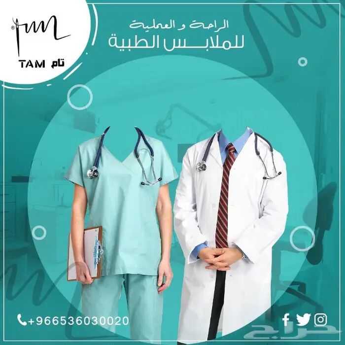 زى طبي موحد - اسكراب - بالطو طبيب - جاون طبيب ومرضي - تمريض