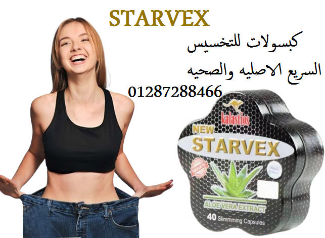 ستارفكس لإنقاص الوزن 40 كبسولة | STARVEX