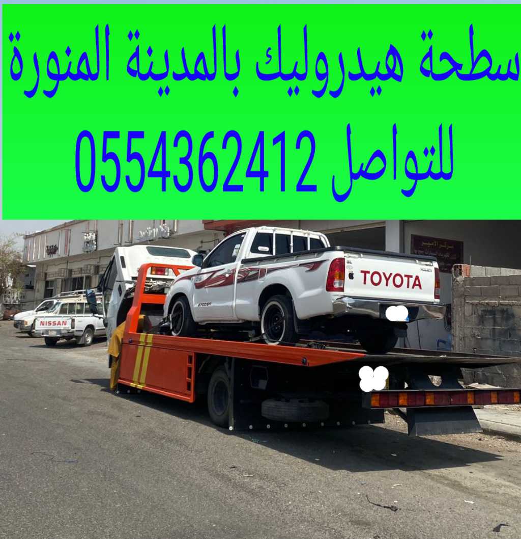 سطحة هيدروليك بالمدينة المنورة وخارجها 0554362412 سطحة المدينة المنورة