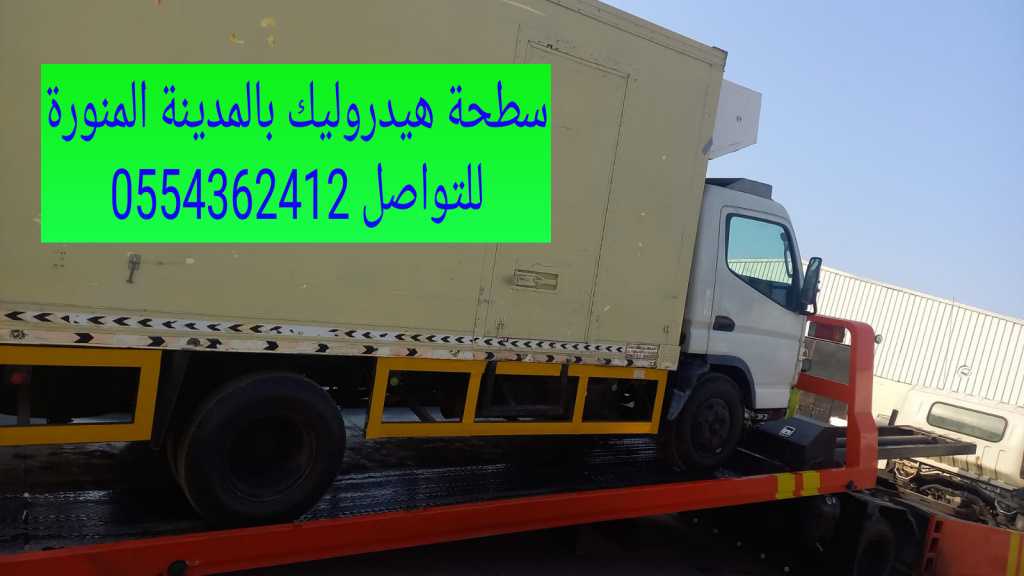 سطحة هيدروليك بالمدينة المنورة وخارجها 0554362412 سطحة المدينة المنورة