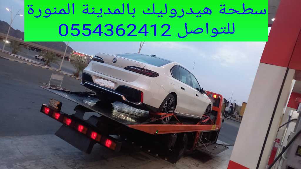 سطحة هيدروليك بالمدينة المنورة وخارجها 0554362412 سطحة المدينة المنورة