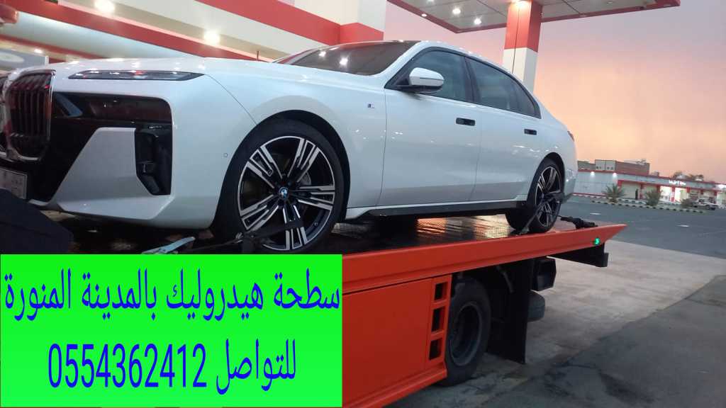 سطحة هيدروليك بالمدينة المنورة وخارجها 0554362412 سطحة المدينة المنورة