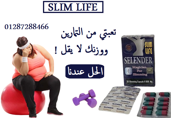 سلندر سليم لايف للتخسيس Slender slim life