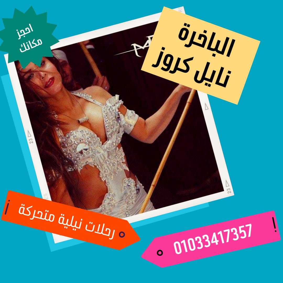 سهرات على النيل ✆ 01033417357 ✆ اسعار النايل كروز 2024