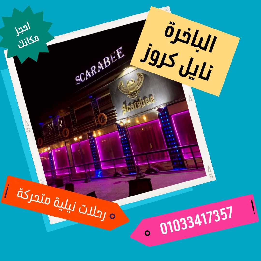 سهرات على النيل ✆ 01033417357 ✆ اسعار النايل كروز 2024