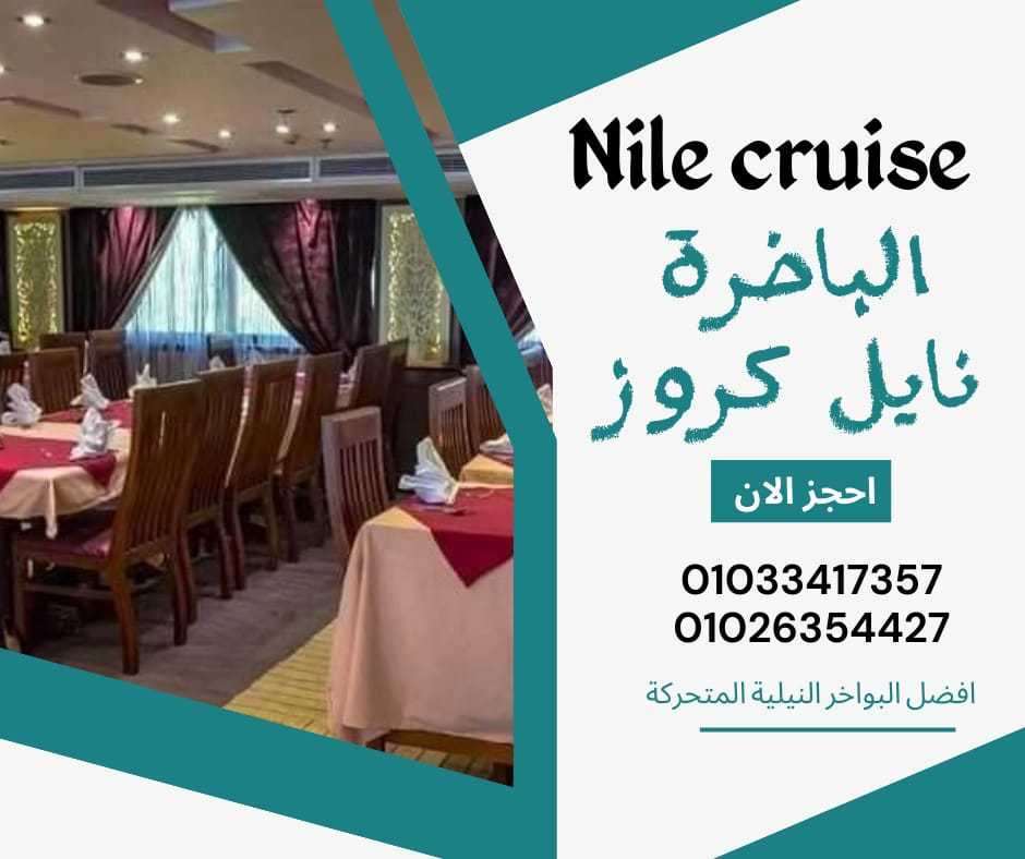 سهرات على النيل ✆ 01033417357 ✆ اسعار النايل كروز 2024