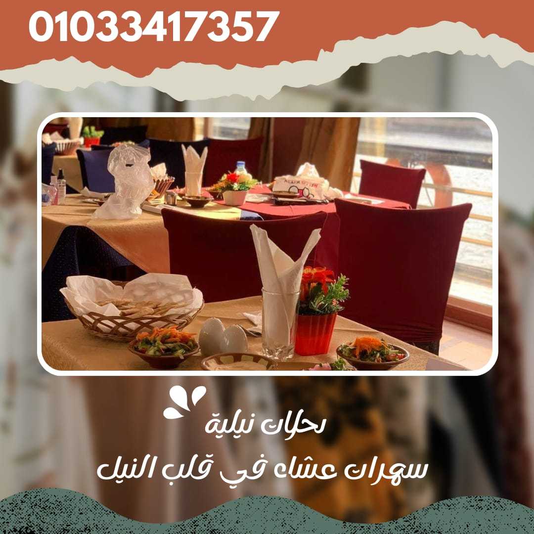 سهرات على النيل ✆ 01033417357 ✆ اسعار النايل كروز 2024