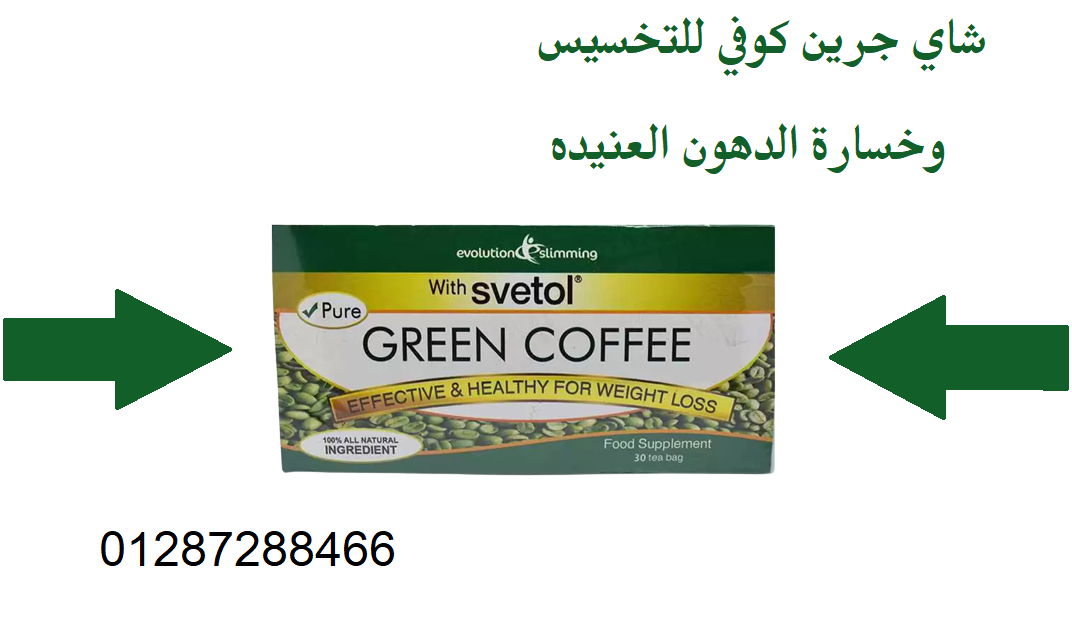 شاي جرين كوفي للتنحيف ultra green