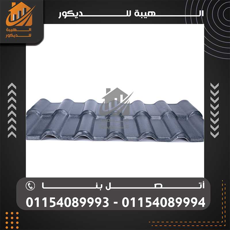 شركة تركيب الواح قرميد بلاستيك تركي مستورد 01154089994