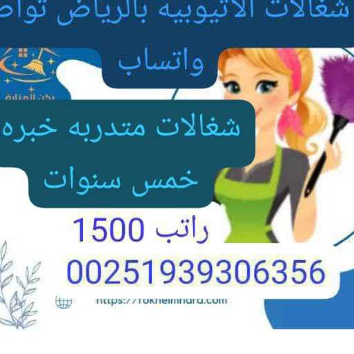 شغالات بالشهر بالرياض0591168434 راكب 1500