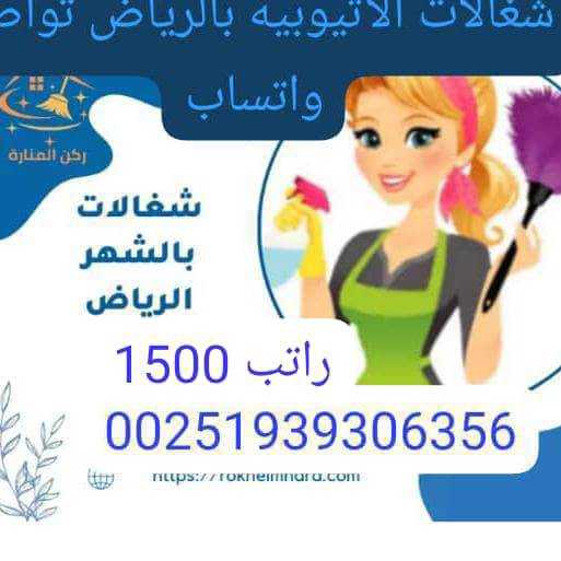 شغالات بالشهر بالرياض0591168434 راكب 1500