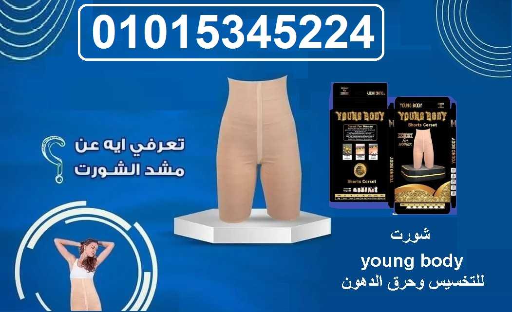 شورت young body للتخسيس وحرق الدهون