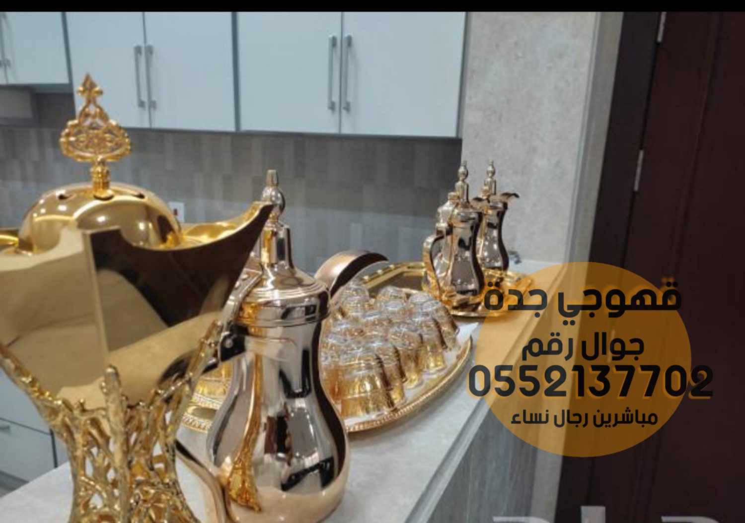 صبابين و مباشرين ضيافة قهوجي جدة 0552137702