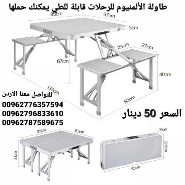 طاولة الألمنيوم للرحلات مع 4 مقاعد تتحول الى شنطة يمكنك حملها و فكها ب