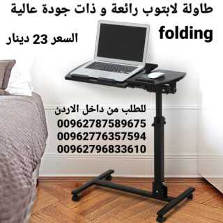 طاولة لاب توب سوداء متحركة قابلة للطي Folding طاولة لابتوب متحركة قابل