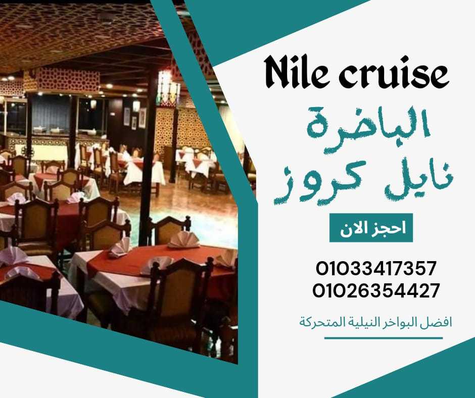 عشاء على مركب فى النيل ✆ 01033417357 ✆ scarabee nile cruise