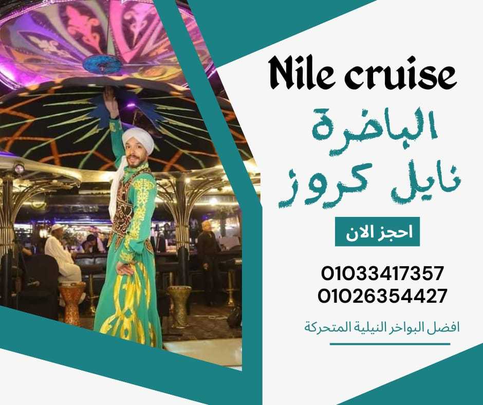 عشاء على مركب فى النيل scarabee nile cruise