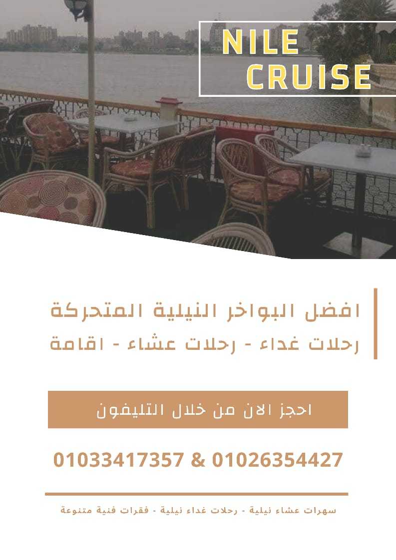 عنوان الباخرة نايل كروز - نايل كروز ✆ 01033417357 ✆ 01026354427 ✆