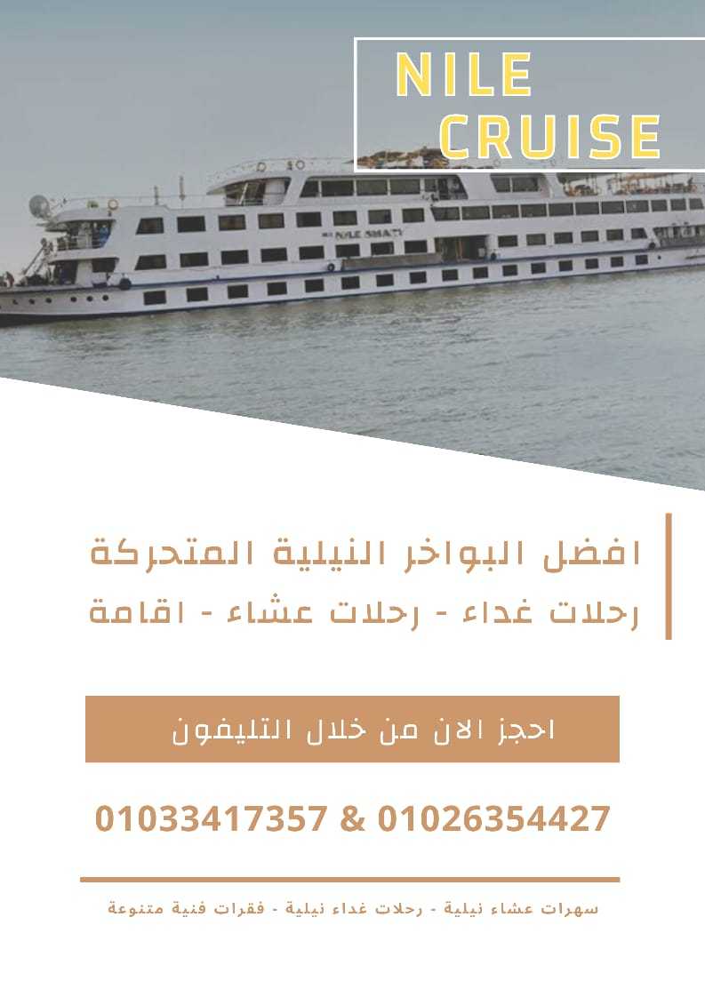 عنوان الباخرة نايل كروز - نايل كروز ✆ 01033417357 ✆ 01026354427 ✆