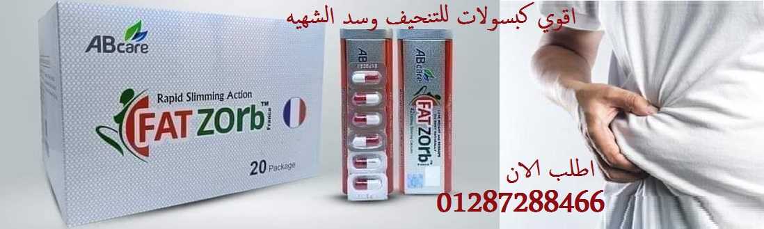 فات زورب للتخسيس FAT ZORB