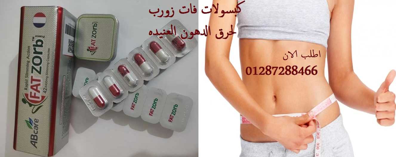 فات زورب للتخسيس FAT ZORB