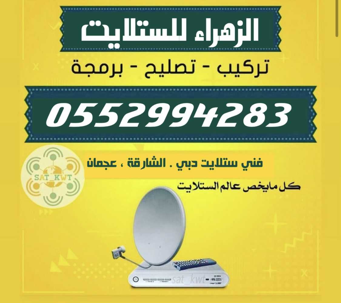 فني ستلايت دبي - ام سقيم - الجميرا - الصفا 0552994283