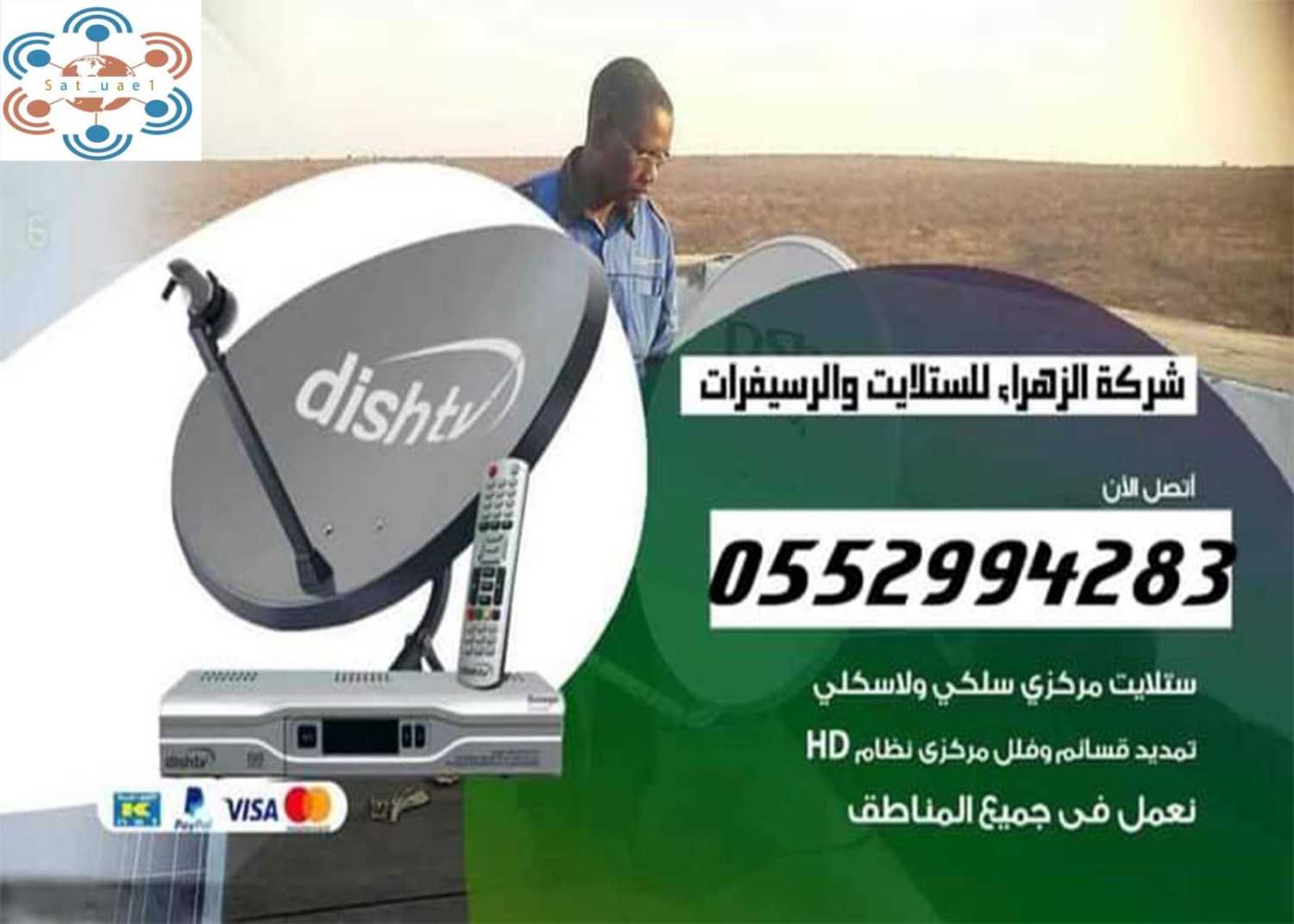 فني ستلايت دبي - ام سقيم - الجميرا - الصفا 0552994283