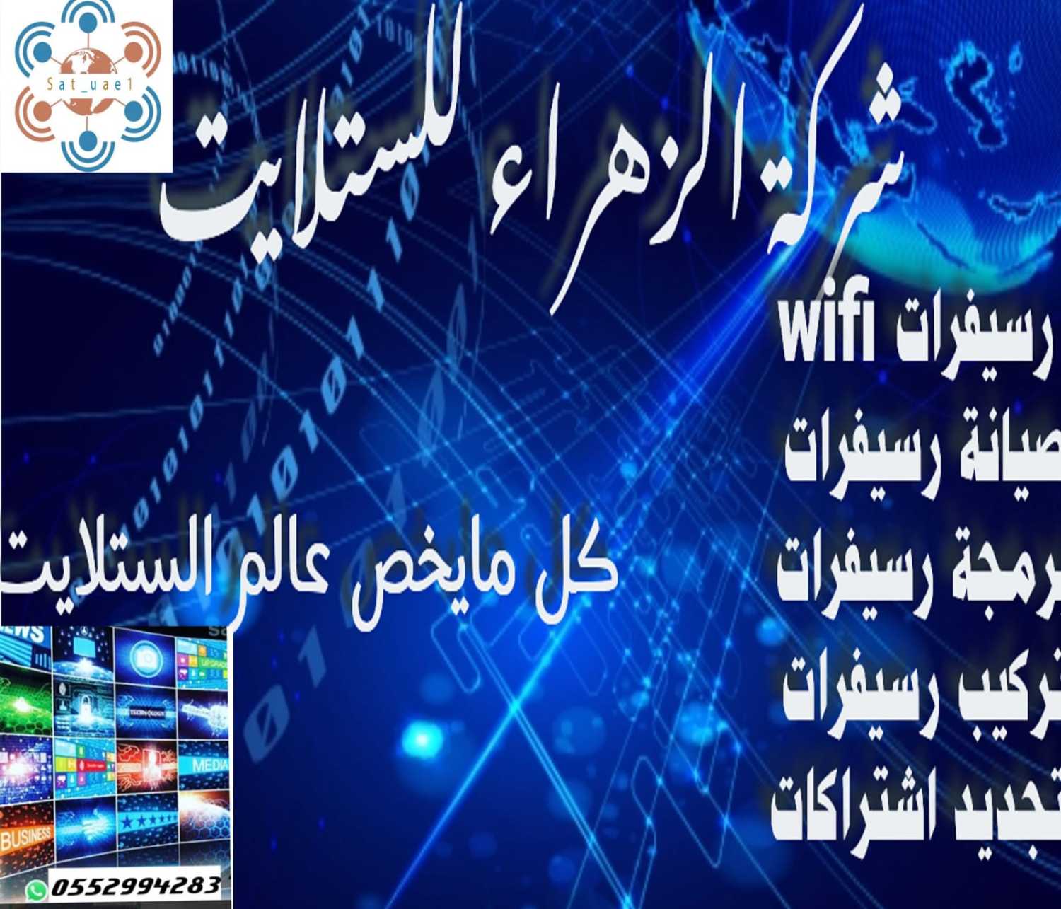 فني ستلايت عجمان - الياسمين - الحليو - الحمدية - الرقايب 0552994283