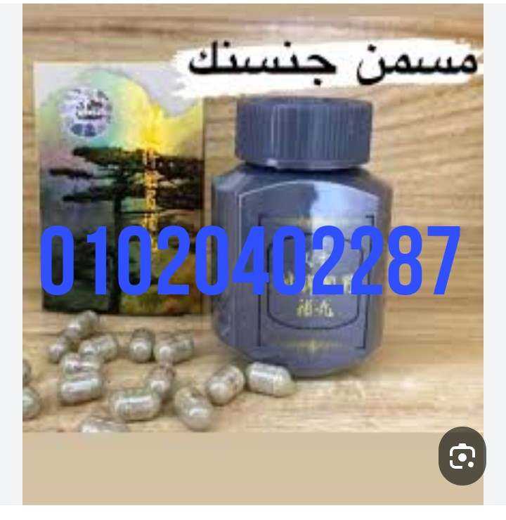 فوائد حبوب الجنسنج لزيادة الوزن 01020402287 \01060690907