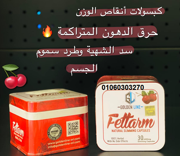 #فيتارم_الابيض_الألماني_لحرق_الدهون Fettarm