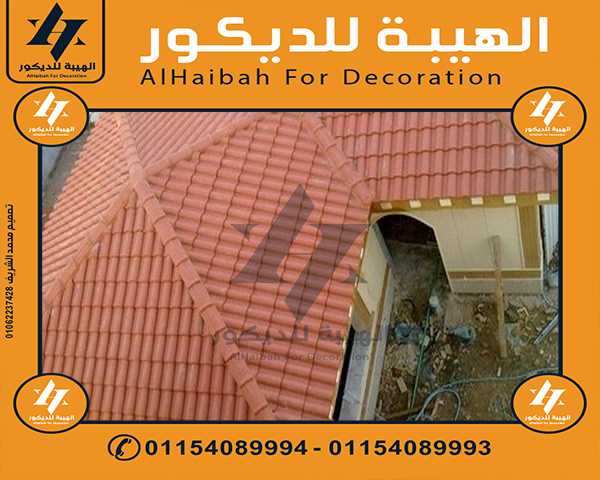 قرميد ايطالي في طرابلس,اسقف قرميد ايطالي طرابلس 01154089994