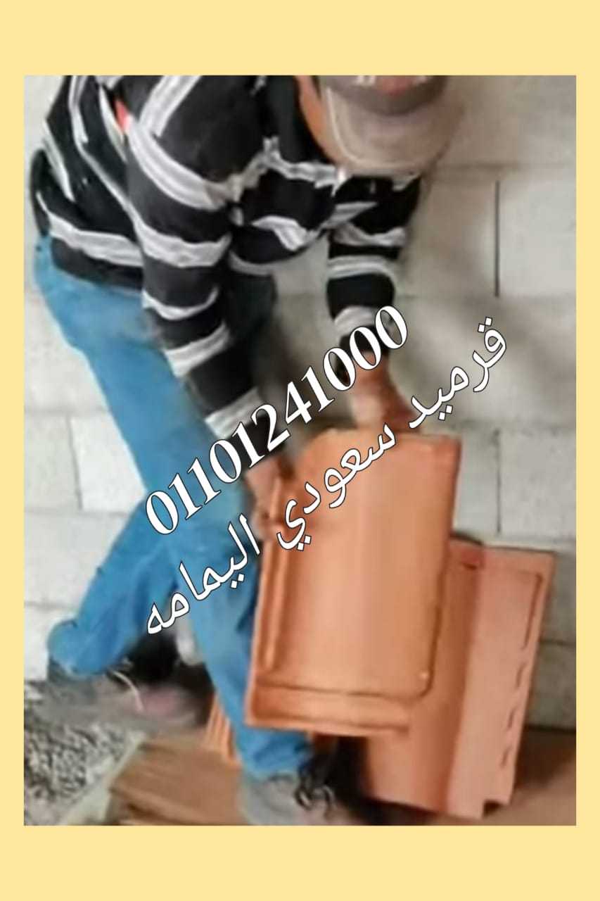 قرميد سعودي مارسيليا عدل أو فلات01101241000 القرميد المارسيليا السعودي