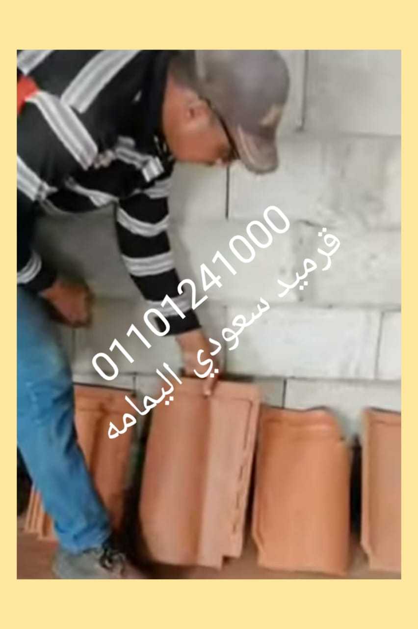 قرميد سعودي مارسيليا عدل أو فلات01101241000 القرميد المارسيليا السعودي