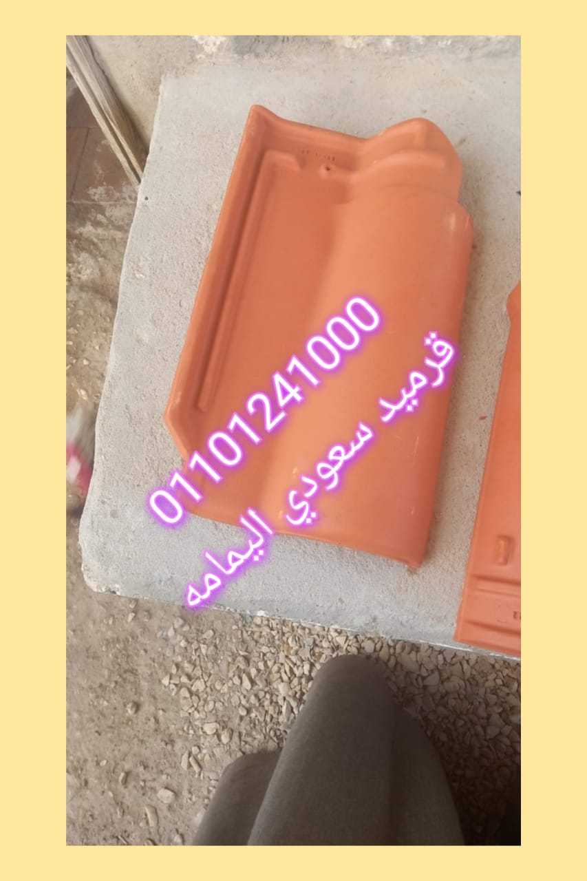 قرميد سعودي مارسيليا عدل أو فلات01101241000 القرميد المارسيليا السعودي