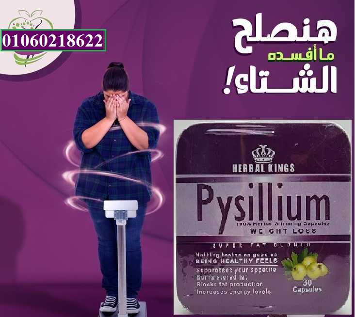 كبسولات pysillium للتخسيس