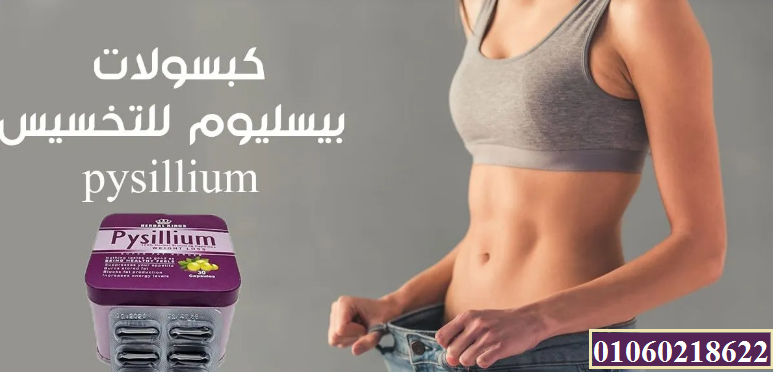 كبسولات pysillium للتخسيس