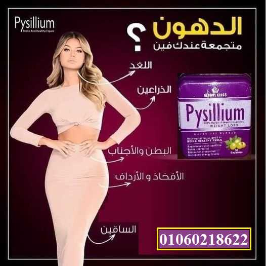 كبسولات pysillium للتخسيس