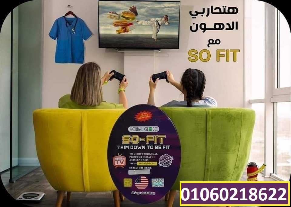 كبسولات So fit لإنقاص الوزن ونحت وتقويم الجسم