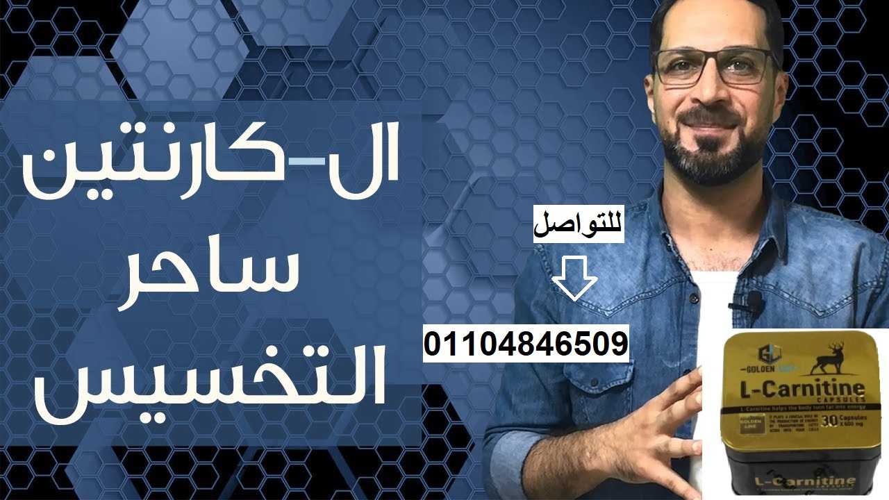 كبسولات اذابة الدهون ال كارنتين