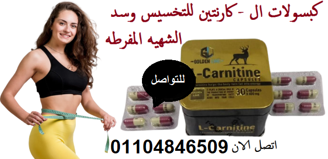 كبسولات اذابة الدهون ال كارنتين