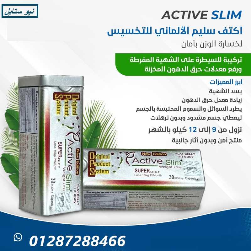 كبسولات اكتف سليم الالماني للتخسيس | ACTIVE SLIM