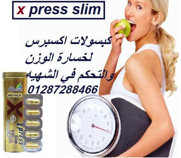 كبسولات اكسبريس سليم للتخسيس وانقاص الوزن xpress slim