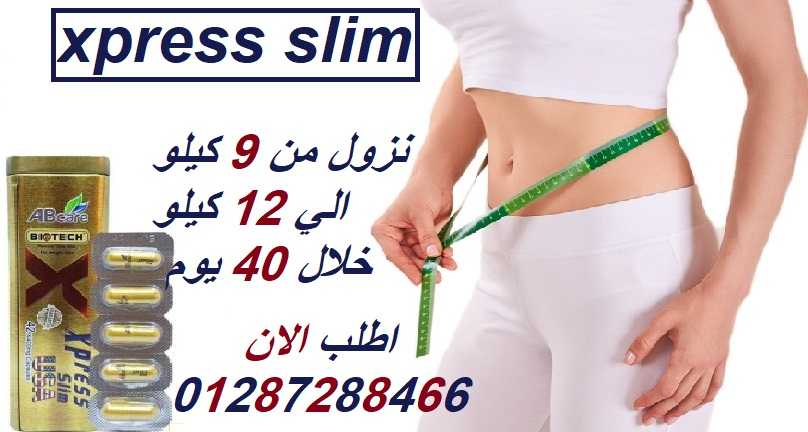 كبسولات اكسبريس سليم للتخسيس وانقاص الوزن xpress slim