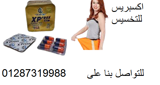 كبسولات اكسبريس للتخسيس