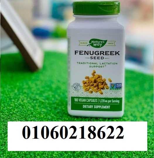 كبسولات الحلبة fenugreek لدعم الرضاعة Nature’s Way 180 كبسولة