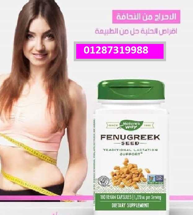 كبسولات الحلبة fenugreek لدعم الرضاعة Nature’s Way 180 كبسولة