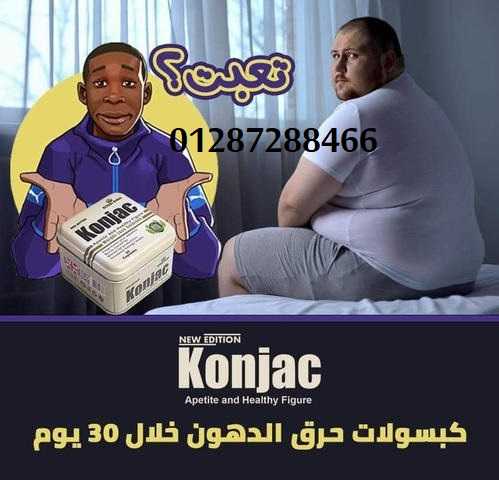 كبسولات الكونجاك الانجليزية للتخسيس